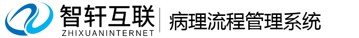 病理流程管理系统